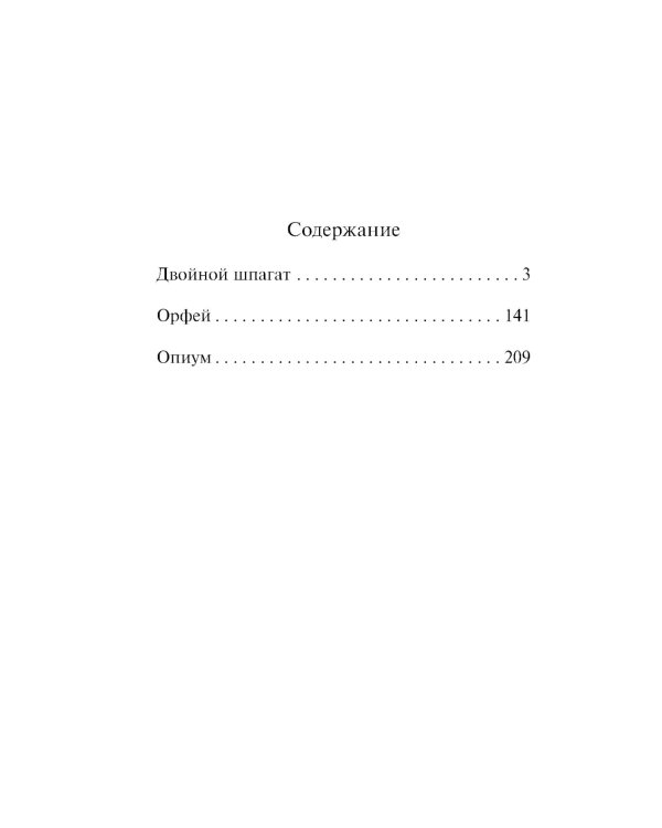 Дополнительное изображение книги «Двойной шпагат. Орфей. Опиум: сборник»