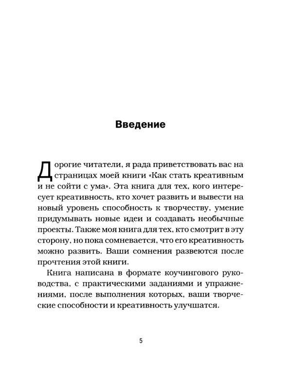 Как стать креативным и не сойти с ума: Руководство для выживших в мире стандартов