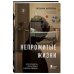 Медицина без границ. Книги о тех, кто спасает жизни Непрожитые жизни: патологоанатом о своих буднях в детском отделении