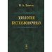 Зоология беспозвоночных