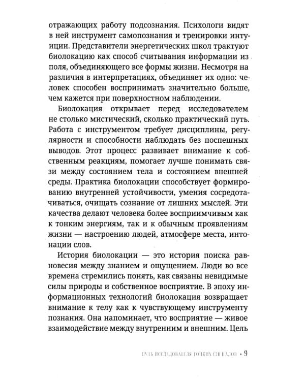 Биолокация для начинающих. Практическое руководство по работе с маятником и рамкой