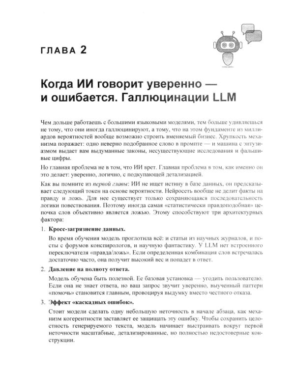 Дополнительное изображение книги «Промпт-инжиниринг и работа с LLM. Как говорить с искусственным интелектом»