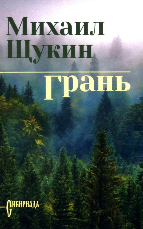 Грань: роман