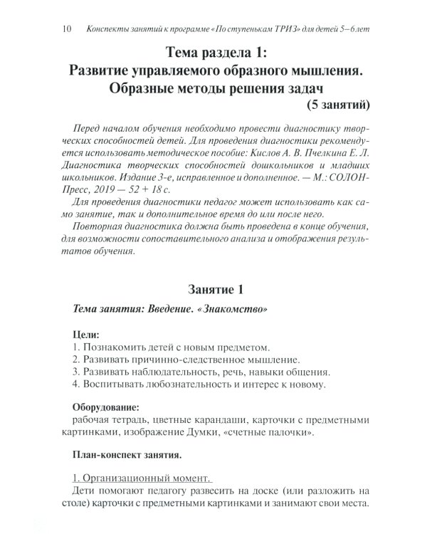 Развитие творческого мышления. По ступенькам ТРИЗ. Нулевая ступень. Методическое пособие с использованием рабочей тетради
