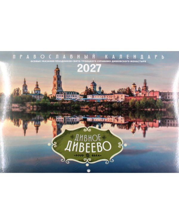 Дивное Дивеево: Православный календарь на 2027 год (перекидной)
