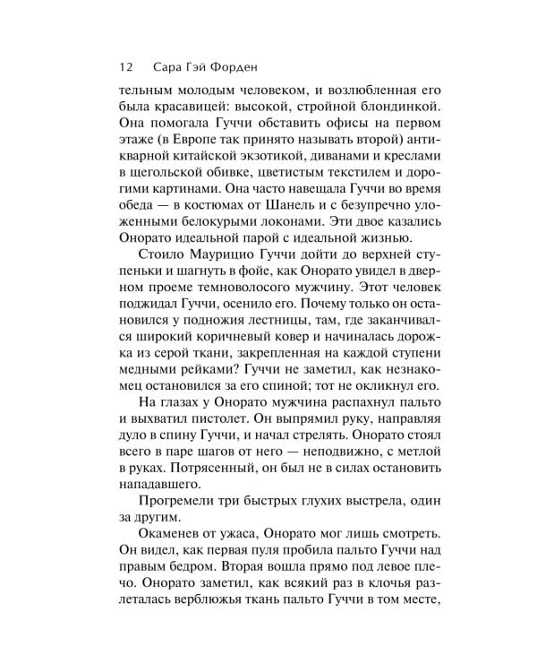 Дом Гуччи. Сенсационная история убийства, безумия, гламура и жадности