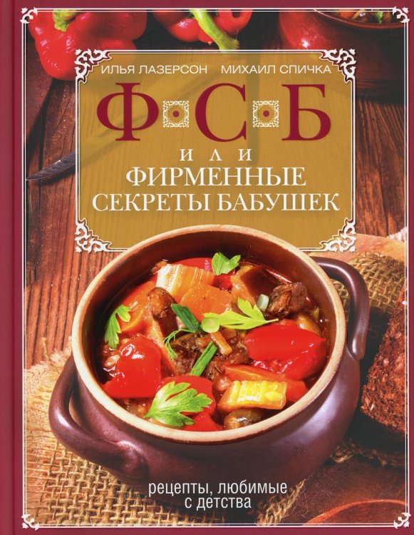 ФСБ, или Фирменные секреты бабушек. Рецепты, любимые с детства