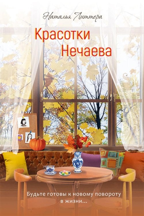Обложка книги «Красотки Нечаева» — Литтера Наталья, ISBN 9785002466795