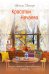 Обложка книги «Красотки Нечаева» — Литтера Наталья, ISBN 9785002466795