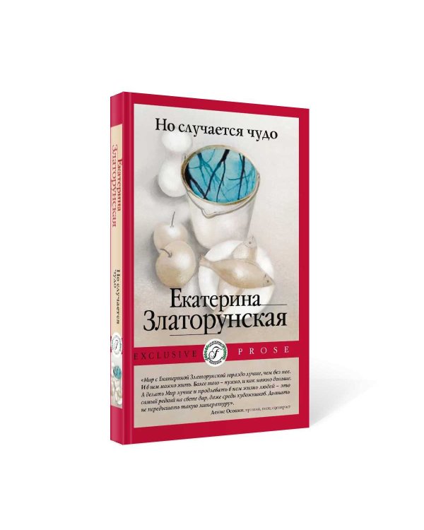 Но случается чудо