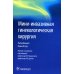 Мини-инвазивная гинекологическая хирургия Мини-инвазивная гинекологическая хирургия