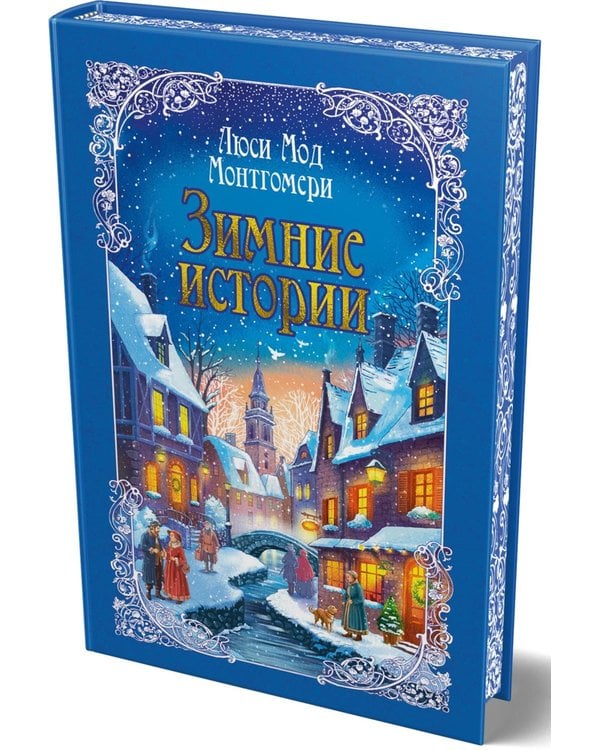 Дополнительное изображение книги «Зимние истории: рассказы»