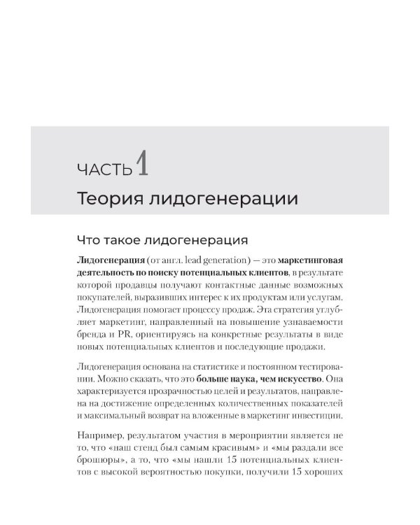 Лидогенерация 3.0. Продающий маркетинг. 2-е изд., перераб