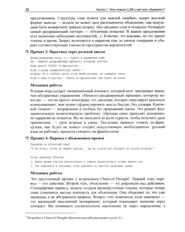 Дополнительное изображение книги «Промпт-инжиниринг и работа с LLM. Как говорить с искусственным интелектом»