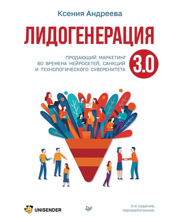 Лидогенерация 3.0. Продающий маркетинг. 2-е изд., перераб