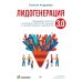 Лидогенерация 3.0. Продающий маркетинг. 2-е изд., перераб