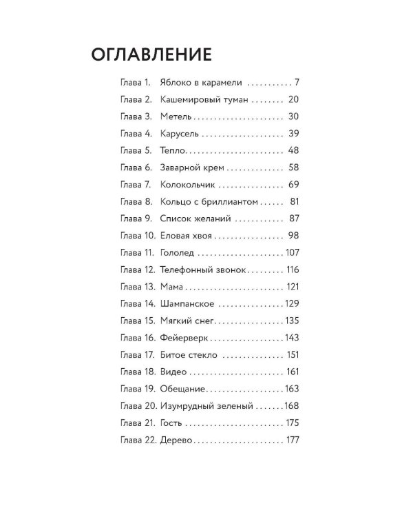 Рождественская история: роман
