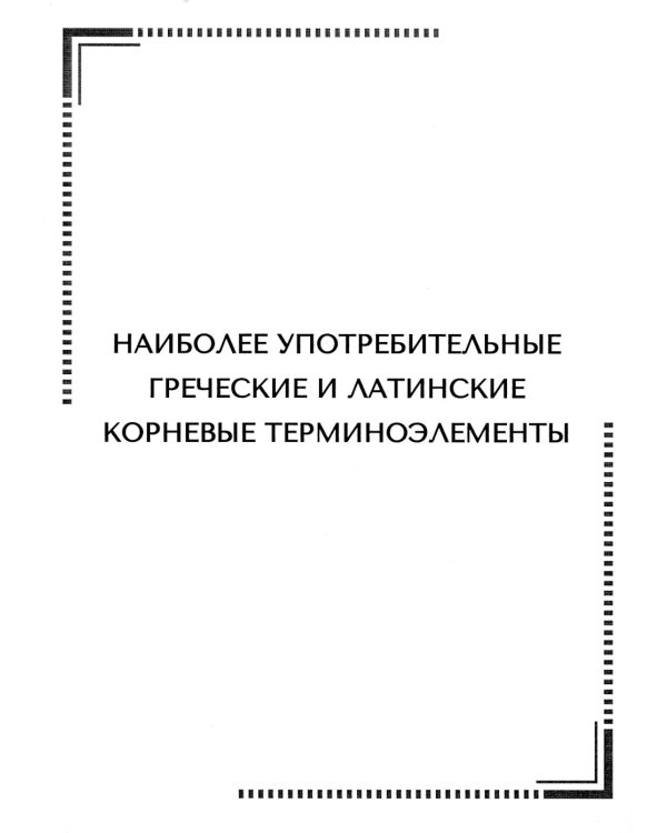 Наиболее употребительные греческие и латинские корневые терминоэлементы: тематические карточки