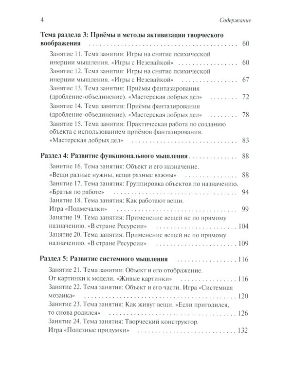 Развитие творческого мышления. По ступенькам ТРИЗ. Нулевая ступень. Методическое пособие с использованием рабочей тетради