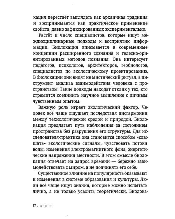 Биолокация для начинающих. Практическое руководство по работе с маятником и рамкой