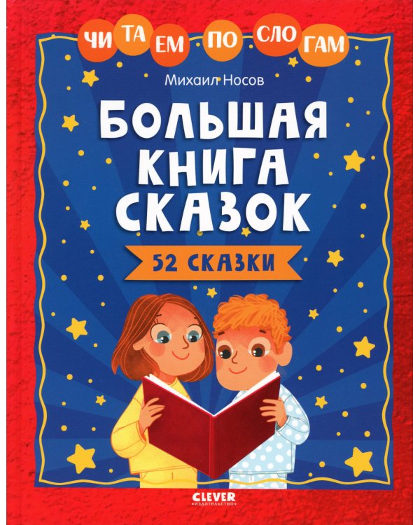 Большая книга сказок. Читаем по слогам