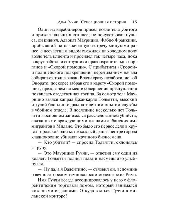 Дом Гуччи. Сенсационная история убийства, безумия, гламура и жадности