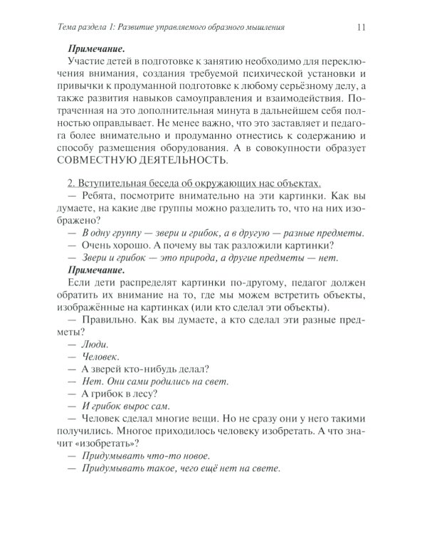 Развитие творческого мышления. По ступенькам ТРИЗ. Нулевая ступень. Методическое пособие с использованием рабочей тетради