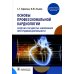 Основы профессиональной кардиологии. Сердечно-сосудистые заболевания при трудовой деятельности : учебное пособие для врачей