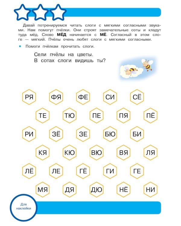 Рабочая тетрадь. Читаем по слогам. 5+. (+ 36 наклеек)