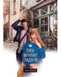 Лисы выбирают сладости