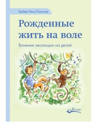 Рожденные жить на воле. Влияние эволюции на детей