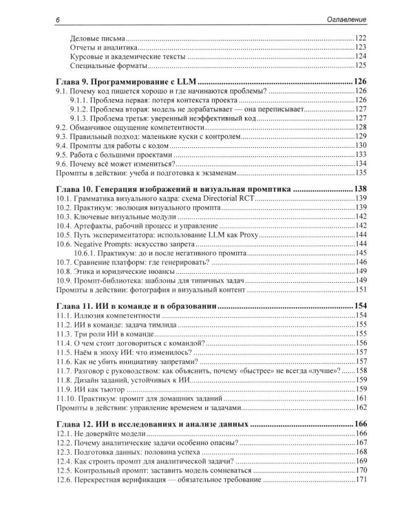 Дополнительное изображение книги «Промпт-инжиниринг и работа с LLM. Как говорить с искусственным интелектом»