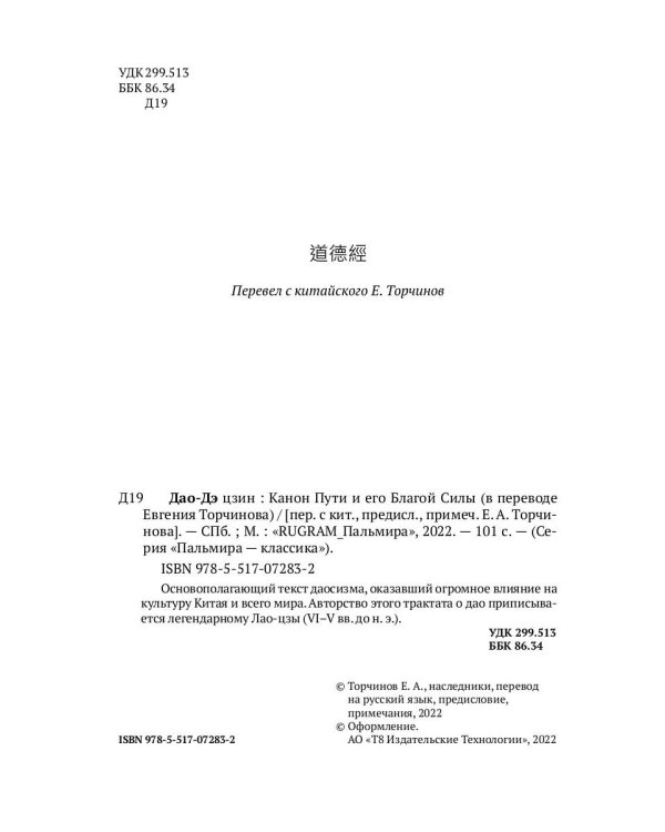 Дао-Дэ цзин. Канон Пути и его Благой Силы