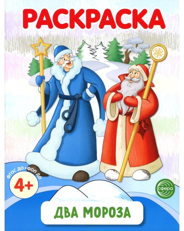Раскраски ФОП ДО. Новогодние (комплект из 4-х раскрасок)
