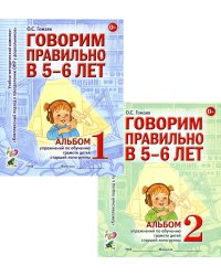 Говорим правильно в 5-6 лет: Комплект из 2-х альбомов упражнений по обучению грамоте детей старшей логогруппы