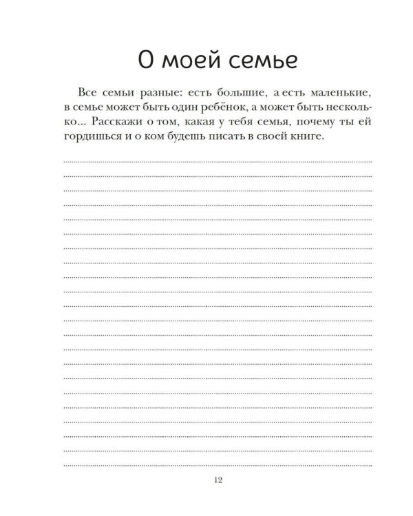 История моей семьи. Книга о самых дорогих людях. Книга о самых близких. Родословная летопись