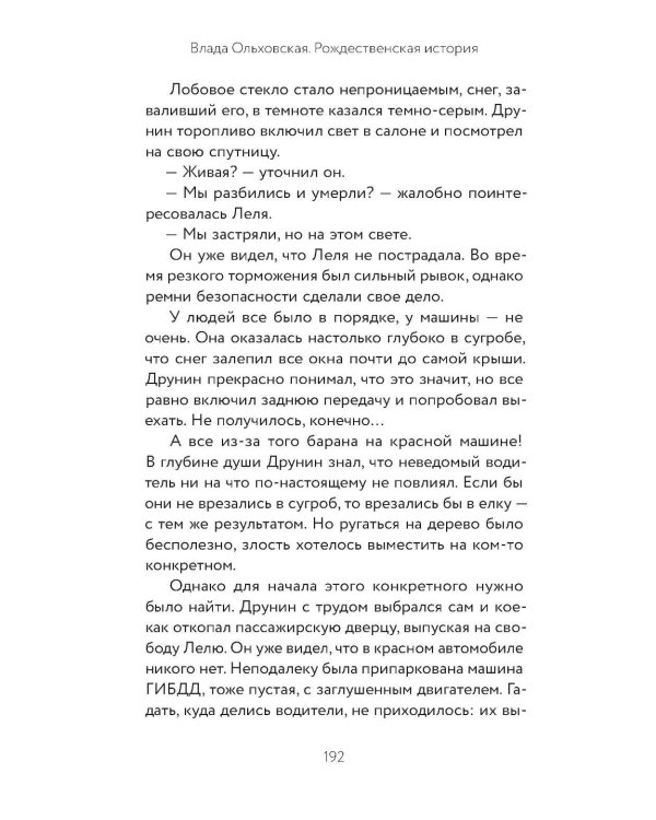 Рождественская история: роман