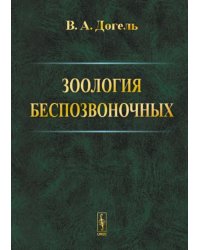 Зоология беспозвоночных