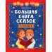 Большая книга сказок. Читаем по слогам