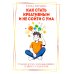 Как стать креативным и не сойти с ума: Руководство для выживших в мире стандартов