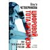Цифровой тоталитаризм. Как это делается в России. 2-е изд., исп. и доп