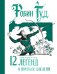Обложка книги «Робин Гуд. 12 знаменитых легенд в пересказе для детей» — None, ISBN 9785389322110