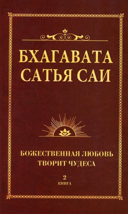 Бхагавата Сатья Саи. Книга 2. Божественная любовь творит чудеса Бхагавата Сатья Саи. Книга 2. Божественная любовь творит чудеса