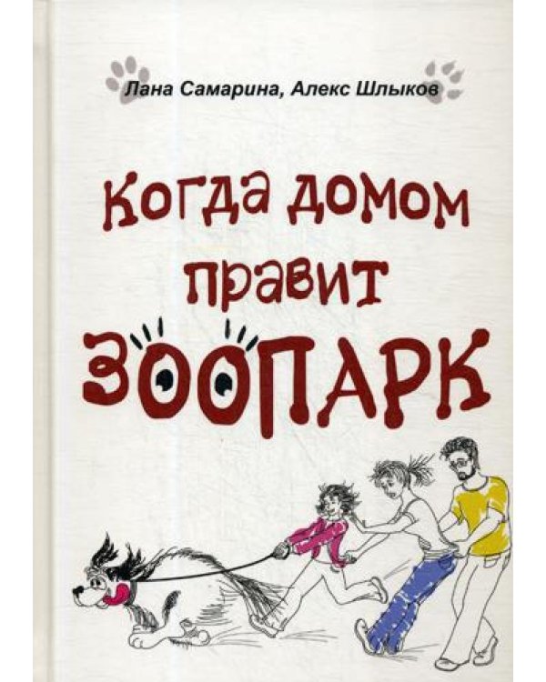 Когда домом правит зоопарк