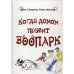 Когда домом правит зоопарк