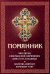 Помянник. Чин литии, совершаемой мирянином дома и на кладбище. Молитва святому мученику Уару