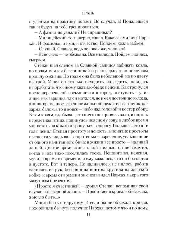 Грань: роман