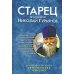 Старец протоиерей Николай Гурьянов: Жизнеописание. Воспоминания. Письма