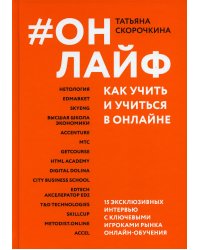 #Онлайф: как учить и учиться в онлайне