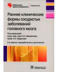 Ранние клинические формы сосудистых заболеваний головного мозга. 2-е изд., перераб. и доп